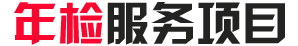 丹阳市后巷机动车检测有限公司