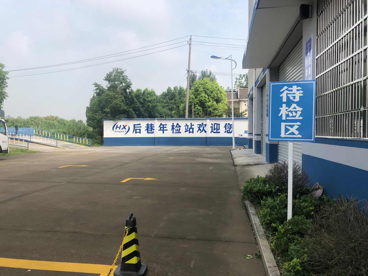 待检区